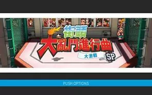PS4《热血大乱斗进行曲 大激战SP》中文版pkg下载