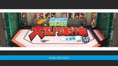 PS4《热血大乱斗进行曲 大激战SP》中文版pkg下载_0