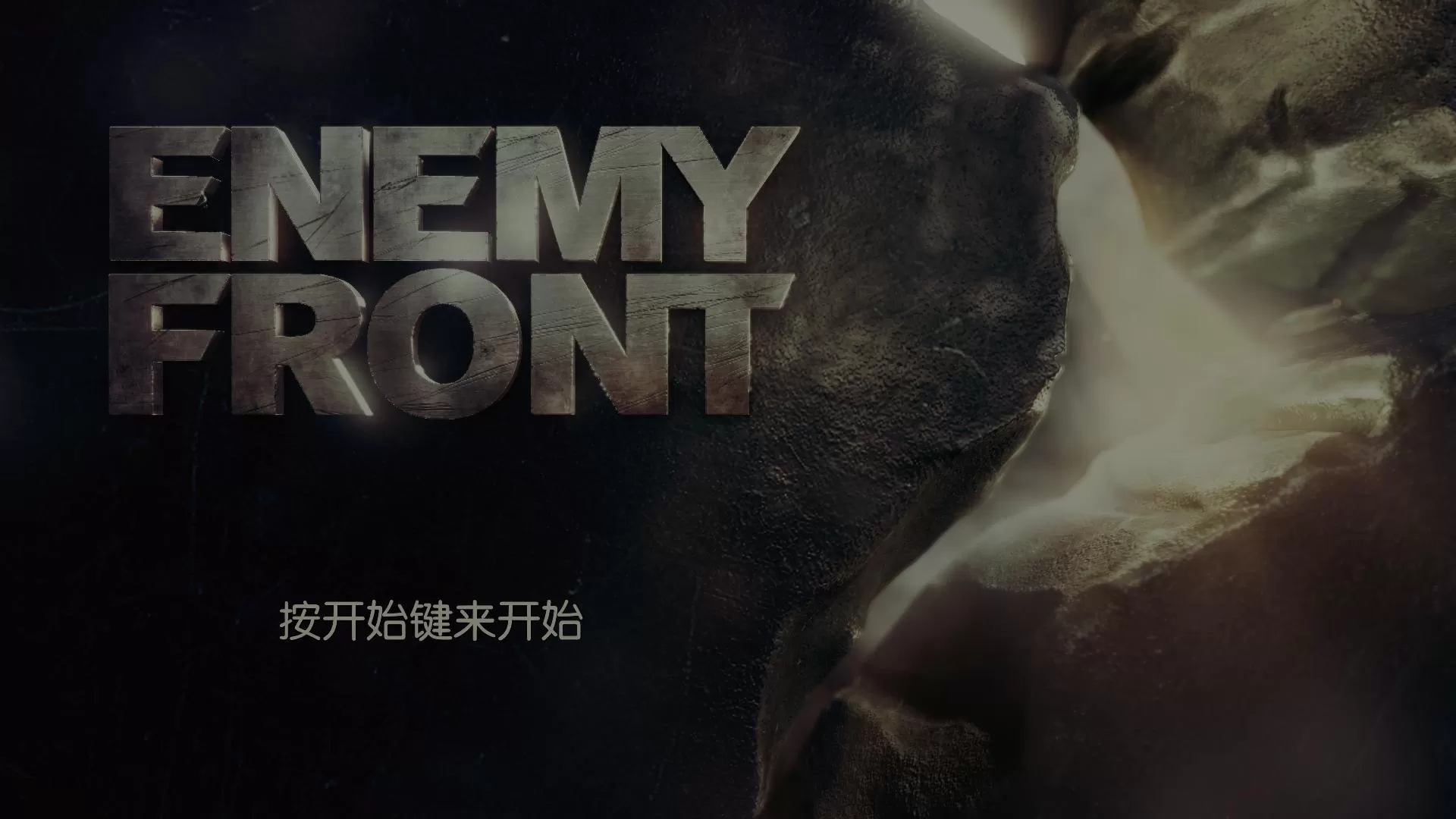 XBOX 360《敌军前线（Enemy Front）》中文汉化版下载_0