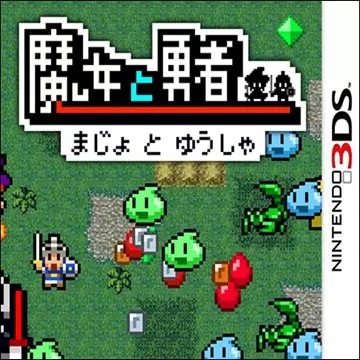 3DS《魔女与勇者》汉化中文版下载_0