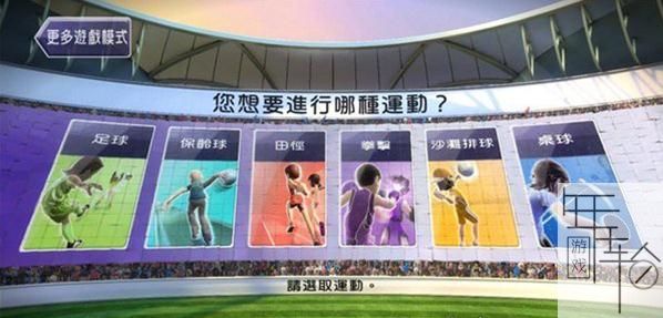 XBOX360 体感游戏 《运动大会》 中文 下载_0