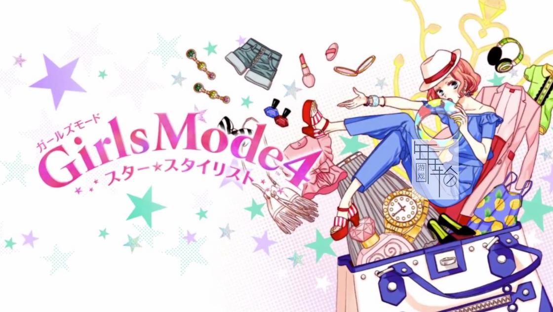 3DS《女生风格4 Girls Mode 4》中文版cia下载_0