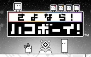 3DS《再见 箱子男孩！Goodbye! BoxBoy!》中文版cia下载