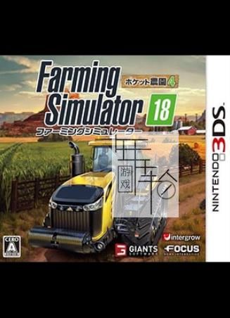 3DS《模拟农场18 Farming Simulator 18》中文版cia下载_0