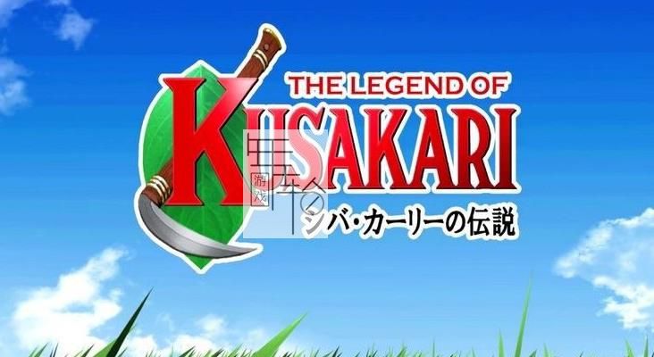 3DS《锄草传说 Legend of Kusakari - Siba Kali no Densetsu,The》日版cia下载_0