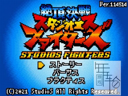 PC《绝顶决战StudioS Fighters》免安装中文版下载（Build.9009654-1.02.00-1.1+DLC）_0