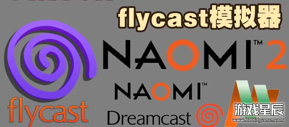 【我干UFO整理】switch《flycast模拟器》模拟NAOMI2+游戏合集下载