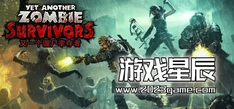 PC《又一个僵尸幸存者 Yet Another Zombie Survivors》中文版下载v0.5.1