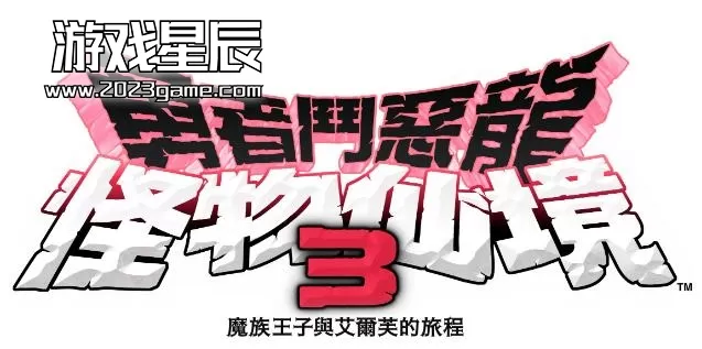 switch《勇者斗恶龙：怪物仙境3》中文版XCI整合1.0.4补丁下载