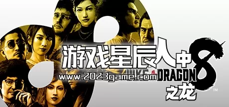 【5.05】PS4《人中之龙8/如龙8 Like a Dragon》中文版PKG下载【1.16整合版+20DLC+金手指】