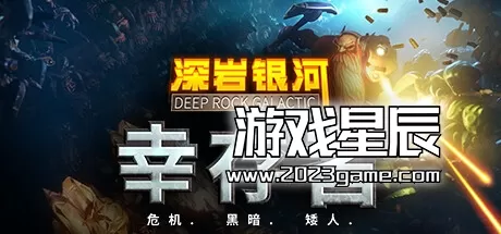 【荐】PC《深岩银河：幸存者 Deep Rock Galactic: Survivor》中文下载v0.2.152d