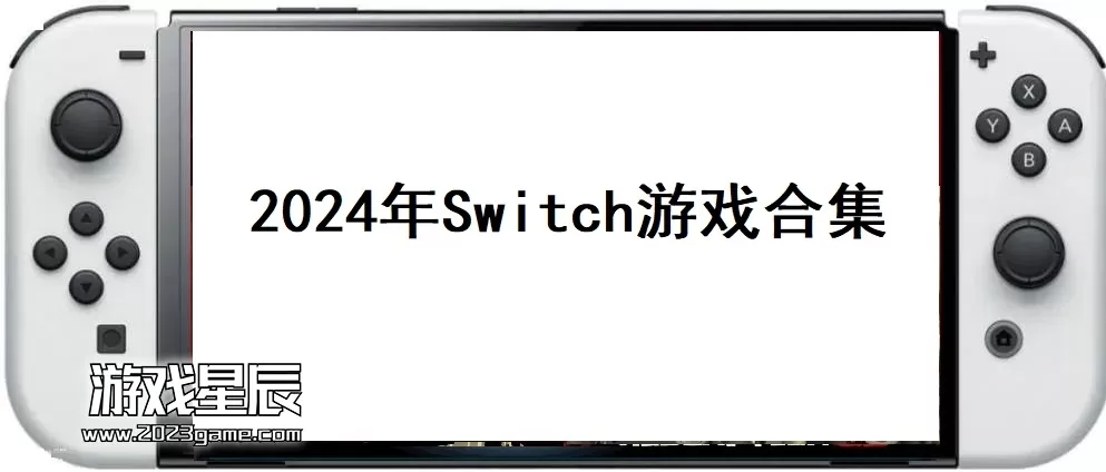 【合集】2023年+2024年455款Switch游戏合集夸克网盘下载