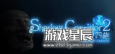 PC《影廊2：雨之四葩/Shadow Corridor 2》中文版下载v1.01